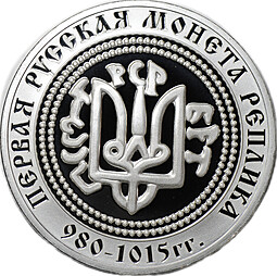 Медаль (жетон) Сребреник Владимира Святославича Первая русскаая монета 980-1015