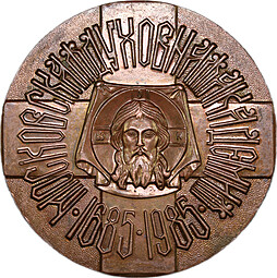 Медаль 1985 Московская Духовная Академия 300 лет
