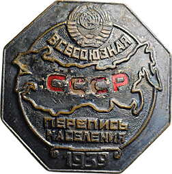 Знак Всесоюзная перепись населения СССР 1939