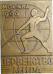 Знак Первенство мира Москва 1966 фехтование