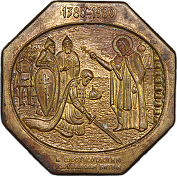 Медаль 1980 600 лет Куликовской битве Троицкий собор