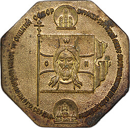 Медаль 1980 600 лет Куликовской битве Троицкий собор