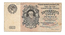 Банкнота 15000 рублей 1923 Оников