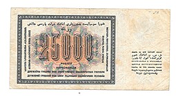 Банкнота 25000 рублей 1923 Беляев
