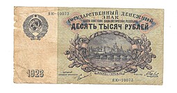 Банкнота 10000 Рублей 1923 Беляев