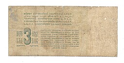 Банкнота 3 рубля золотом 1924 