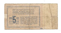 Банкнота 5 рублей золотом 1924