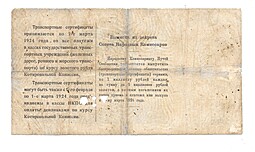 Банкнота 5 рублей золотом 1923 Транспортный сертификат
