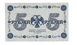 Банкнота 5 рублей 1918 Стариков 