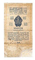 Банкнота 1 рубль золотом 1928 Серия число Богданов