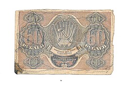 Банкнота 60 рублей 1919 Быков