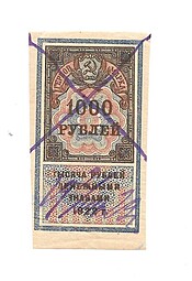 Гербовая марка 1000 рублей 1922