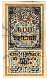 Банкнота 500 рублей 1922 тип марки 