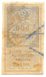 Гербовая марка 500 рублей 1922 