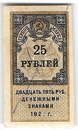 Банкнота 25 рублей 1922 тип марки 