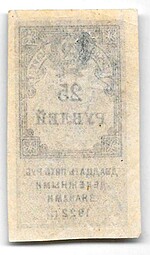 Гербовая марка 25 рублей 1922