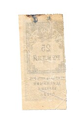 Банкнота 25 рублей 1922 тип марки 