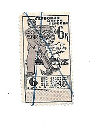 Банкнота 6 Копеек 1924 тип марки  