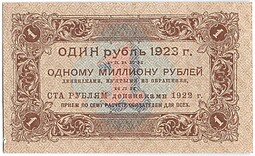 Банкнота 1 рубль 1923 1 выпуск Лошкин 