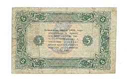 Банкнота 5 рублей 1923 Селляво 2 выпуск 
