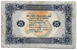 Банкнота 25 рублей 1923 2 выпуск Лошкин