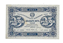 Банкнота 25 рублей 1923 2 выпуск И. Колосов