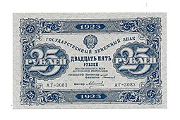 Банкнота 25 рублей 1923 1 выпуск Силаев 