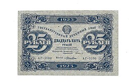 Банкнота 25 рублей 1923 Лошкин 2 выпуск 