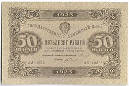 Банкнота 50 рублей 1923 1 выпуск А. Селляво