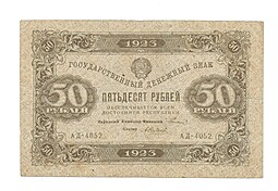 Банкнота 50 рублей 1923 2 выпуск Силаев 