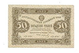Банкнота 50 рублей 1923 И. Колосов 1 выпуск 