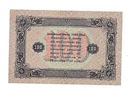 Банкнота 100 рублей 1923 Беляев 2 выпуск