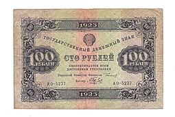 Банкнота 100 рублей 1923 Беляев 2 выпуск 