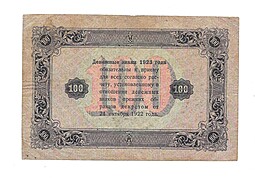 Банкнота 100 рублей 1923 Беляев 2 выпуск 