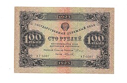 Банкнота 100 рублей 1923 2-й выпуск А. Силаев 