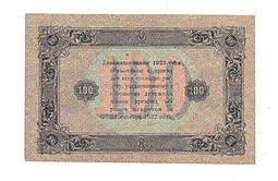 Банкнота 100 рублей 1923 А.Силаев 2 выпуск