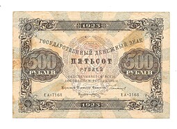 Банкнота 500 рублей 1923 М. Козлов