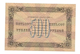 Банкнота 500 рублей 1923 А. Сапунов