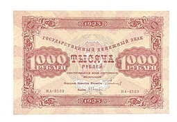 Банкнота 1000 рублей 1923 Л. Оников