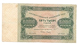 Банкнота 5000 рублей 1923 Л. Оников