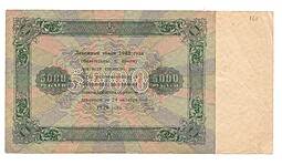Банкнота 5000 рублей 1923 Дюков 