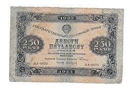 Банкнота 250 рублей 1923 А. Сапунов