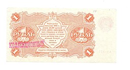 Банкнота 1 рубль 1922 М. Козлов