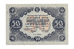 Банкнота 50 рублей 1922  А. Сапунов