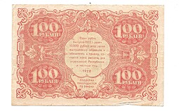 Банкнота 100 рублей 1922 А. Силаев