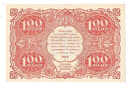 Банкнота 100 рублей 1922 Дюков