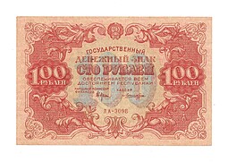 Банкнота 100 рублей 1922 Лошкин