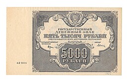 Банкнота 5000 рублей 1922 Дюков