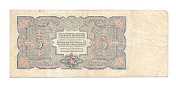 Банкнота 5 рублей 1925 Павлов