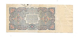 Банкнота 5 рублей 1925 Васильев